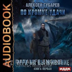 По кромке удачи. Игра на выживание (Аудиокнига)