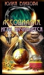 Ассоциалия. Игра начинается