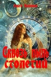 Сквозь пыль столетий. Цикл из 2 книг