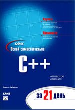 Освой самостоятельно C++ за 21 день (2003)