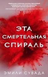 Эта смертельная спираль. Цикл из 3 книг