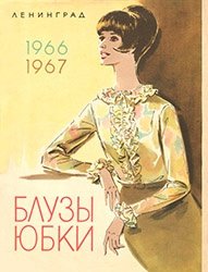 Блузы. Юбки. 1966-1967