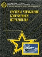 Системы управления вооружением истребителей. Основы интеллекта многофункционального самолета