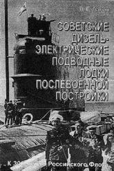 Советские дизель - электрические подводные лодки послевоенной постройки