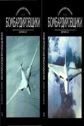 Современная авиация. Бомбардировщики. в 2-х томах