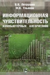 Информационная чувствительность компьютерных алгоритмов