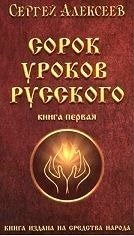 Сорок уроков русского. Роман-эссе. Книга первая