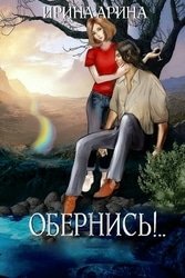 Обернись!.. Цикл из 2 книг