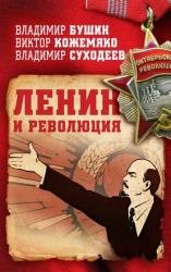 Ленин и революция (2018)