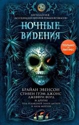 Ночные видения (Сборник)