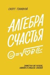 Алгебра счастья. Заметки об успехе, любви и смысле жизни