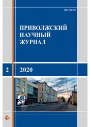 Приволжский научный журнал №2 2020