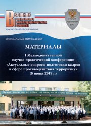 Вестник Национального антитеррористического комитета №21 2019
