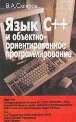 Язык C++ и объектно-ориентированное программирование