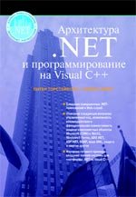 Архитектура .NET и программирование с помощью Visual C++