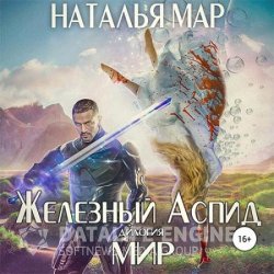 Железный Аспид. Мир (Аудиокнига)