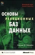 Основы реляционных баз данных