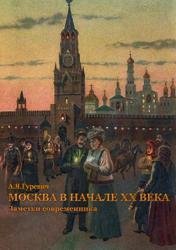 Москва в начале XX века. Заметки современника