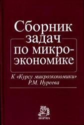 Сборник задач по микроэкономике