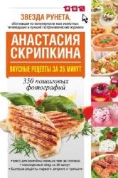 Вкусные рецепты за 35 минут. 350 пошаговых фотографий