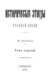 Исторические этюды русской жизни (том 1)