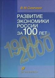 Развитие экономики России за 100 лет. 1900-2000