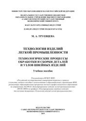 Технология изделий легкой промышленности