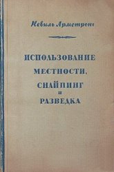 Использование местности, снайпинг и разведка