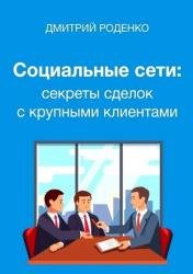 Социальные сети: секреты сделок с крупными клиентами