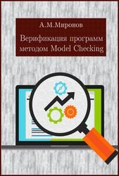 Верификация программ методом Model Checking