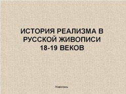 История реализма в русской живописи 18-19 веков