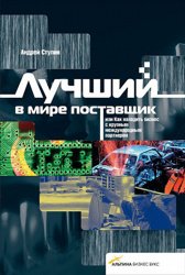 Лучшиий в мире поставщик или Как наладить бизнес с крупным международным партнером