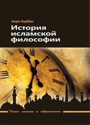 История исламской философии. 3-е издание (2016)