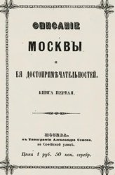 Описание Москвы и ее достопримечательностей (Том 1)