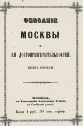 Описание Москвы и ее достопримечательностей (Том 2)
