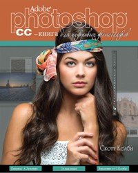 The Adobe Photoshop CC. Книга для цифровых фотографов