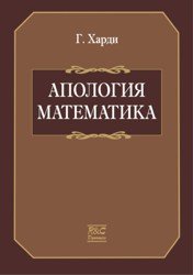 Апология математика (2000)