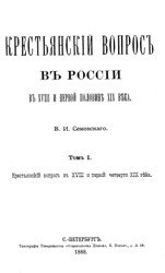 Крестьянский вопрос в России в XVIII и первой половине XIX века (Том 1)