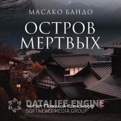 Остров мертвых (Аудиокнига)