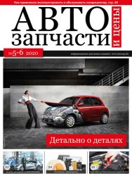 Автозапчасти и цены №5-6 2020