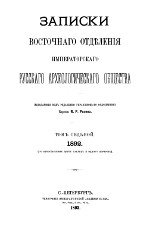 Записки Восточного Отделения Императорского Русского Археологического Общества. Том 7