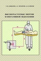 Высокочастотные энергии в оперативной эндоскопии