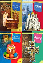 Серия "Малая православная энциклопедия" (16 книг)