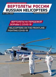 Вертолеты России №1 2020