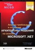 Анализ требований и создание архитектуры решений на основе Microsoft .NET. Учебный курс Microsoft