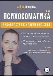 Психосоматика 2.0