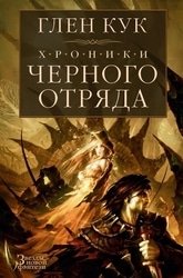 Хроники Черного Отряда. Цикл из 11 книг