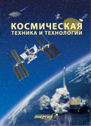Космическая техника и технологии №3 2019