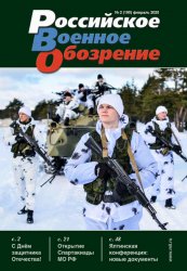 Российское военное обозрение №2 2020