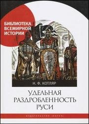 Удельная раздробленность Руси (2017)